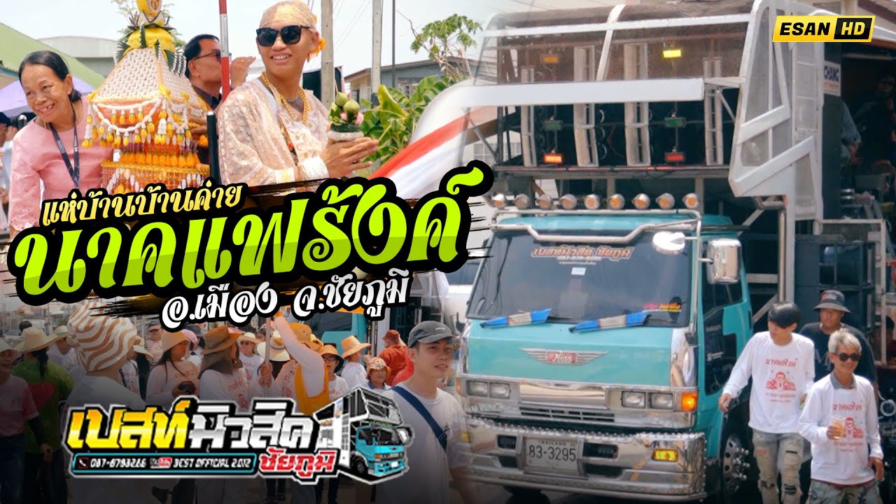 รถแห่เบสท์มิวสิค ชัยภูมิ - แห่นาคแฟร้งค์ บ้านค่าย อ.เมือง จ.ชัยภูมิ