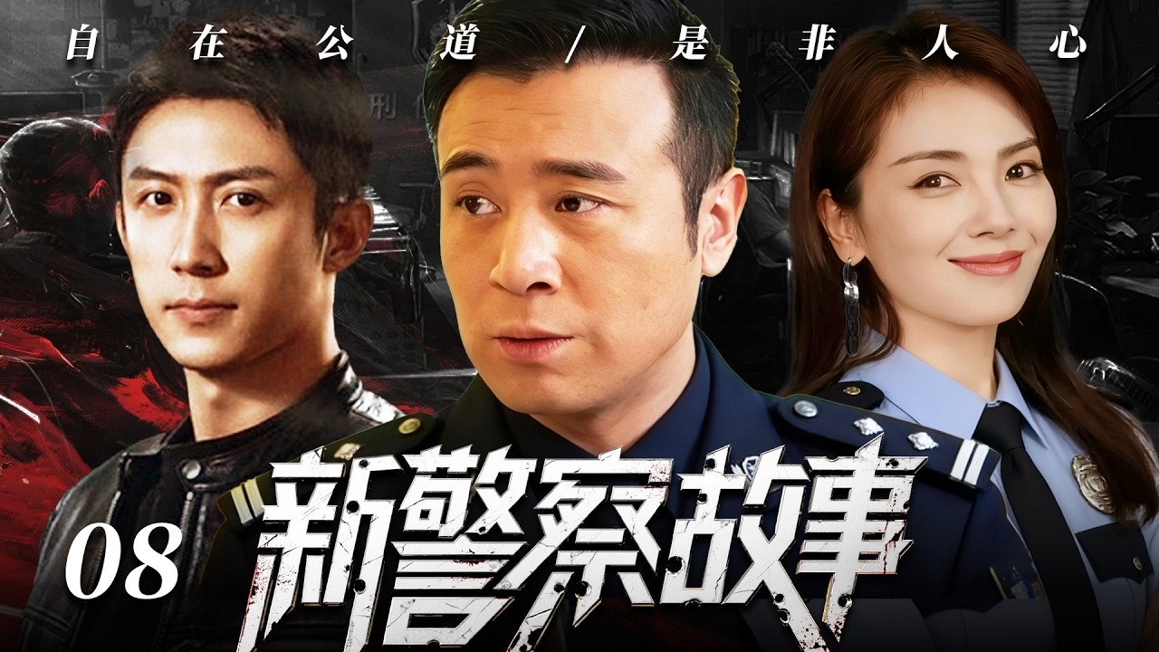 【2026最新爆款电视剧】新警察故事 08 | 警队精英黄景瑜追查犯罪天团时遭遇联络人离奇身亡，他却惨遭诬陷成幕后黑手，将计就计以反派身份布局围剿真凶！ #于和伟 #黄景瑜 #刘涛 #警匪