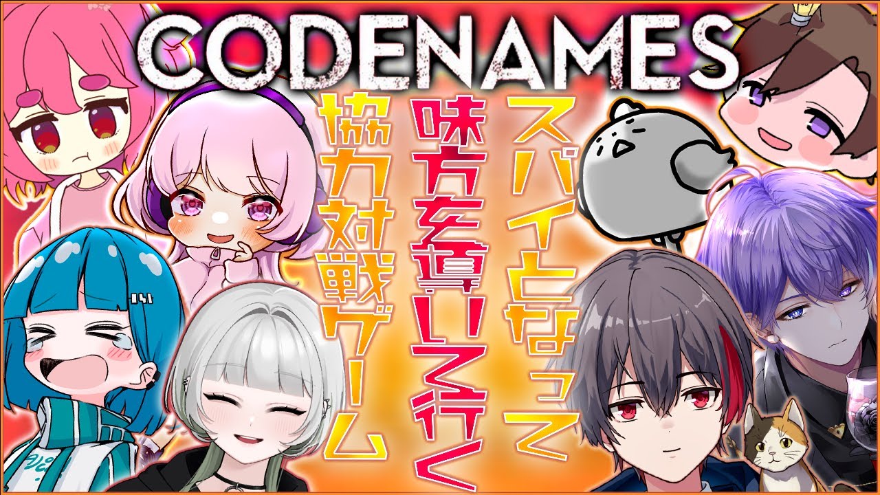 【CODENAMES ONLINE／コードネーム】マスター‼僕たちは有能な社員です‼　【#そう視聴】
