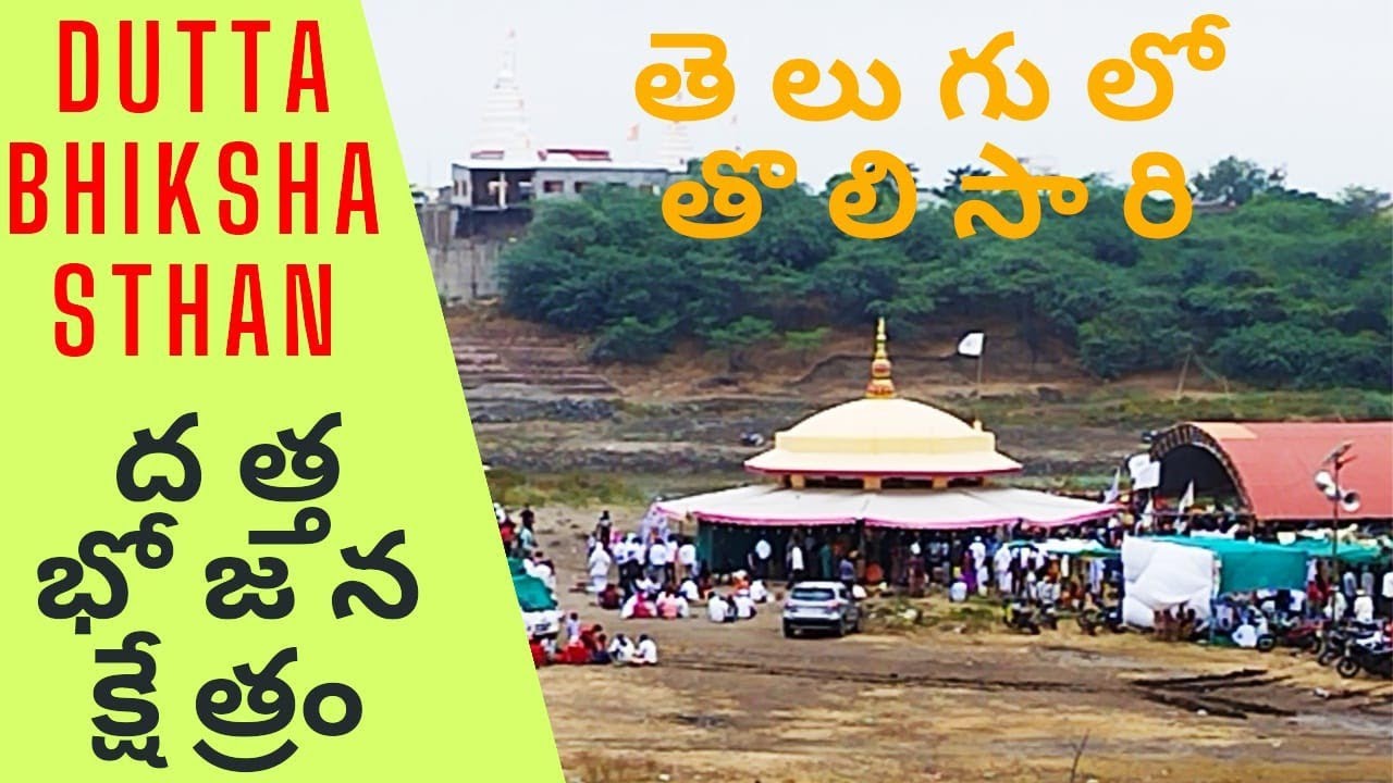 దత్తాత్రేయుడు భోజనం చేసే క్షేత్రం | Dattatreya Bhiksha Sthan |