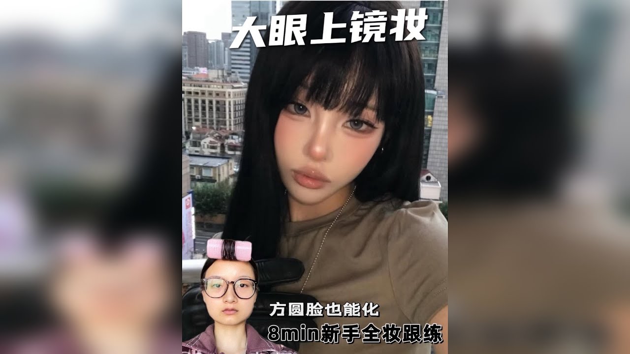 方圆脸也能化的大眼上镜妆！8min跟练