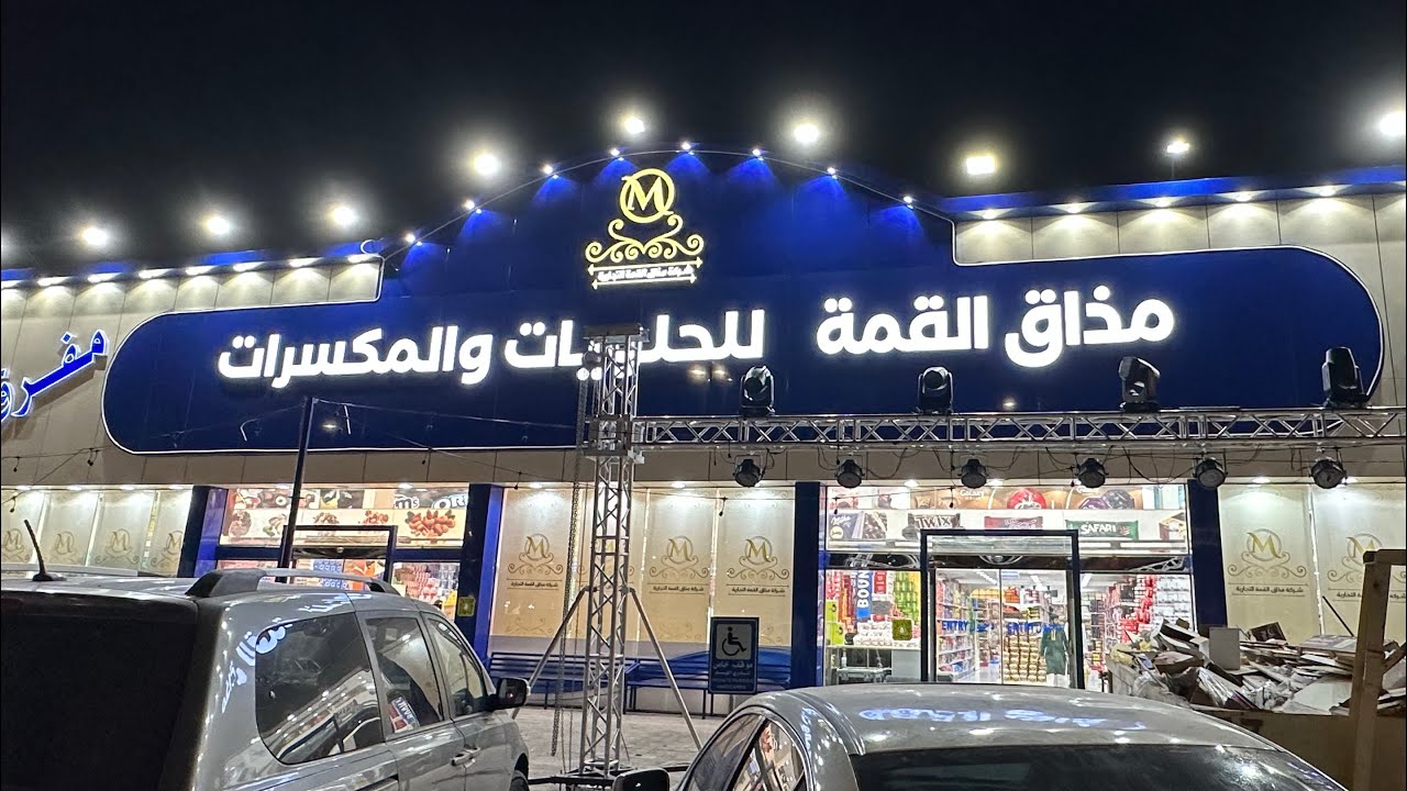 مذاق القمة للحلويات 🍬🍫🍭 تم الافتتاح 🎉