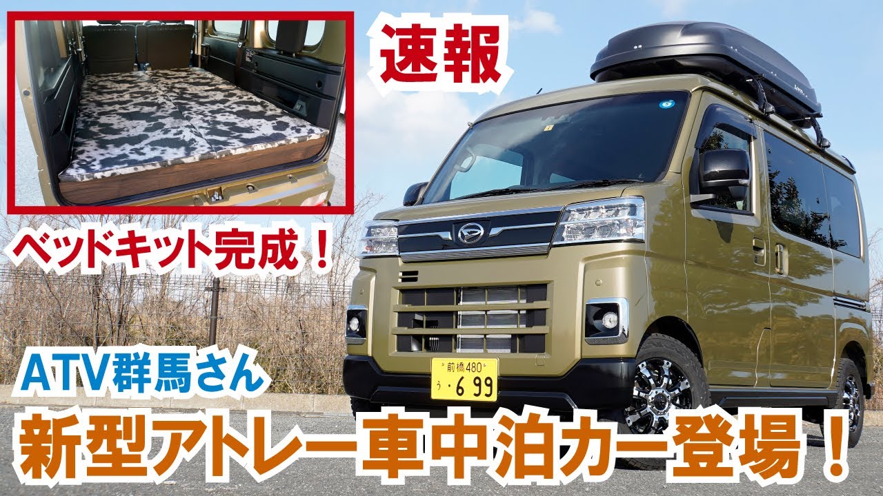【速報】新型アトレーの車中泊カー誕生！ エブリイRS1/RS1+譲りのベッドを搭載！【ATV群馬さん】