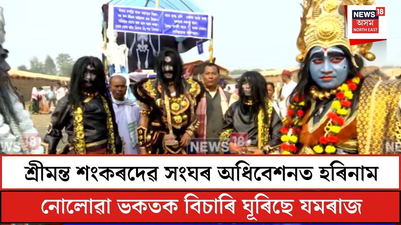 Sankardev Sangha| শ্ৰীমন্ত শংকৰদেৱ সংঘৰ অধিবেশনত হৰিনাম নোলোৱা ভকতক বিচাৰি ঘুৰিছে যমৰাজ| N18V