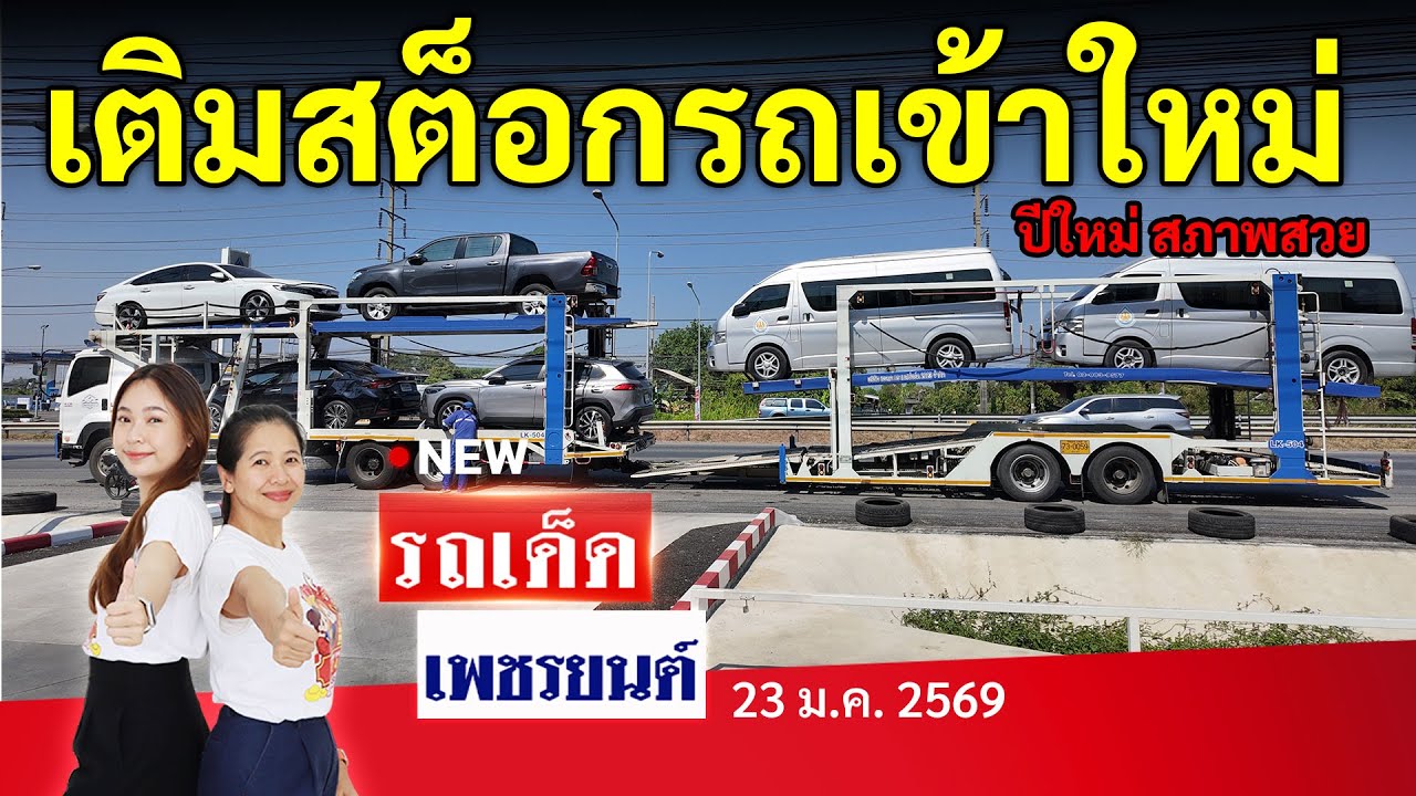 เติมสต็อกรถเข้าใหม่ 2 เทรลเลอร์ ปีใหม่ สภาพสวย | 23/1/69 | รถเด็ดเพชรยนต์ รถมือสอง