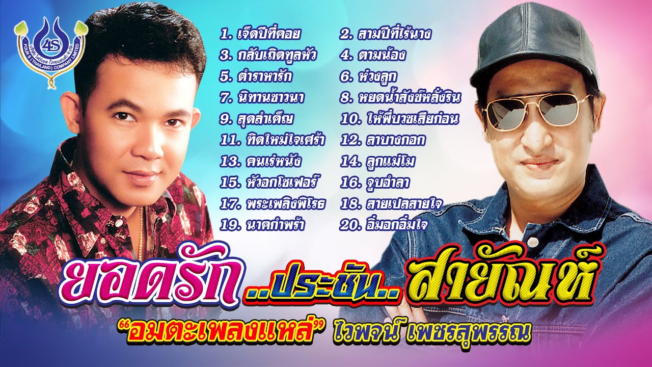 ยอดรัก..ประชัน..สายัณห์ 🔸 อมตะเพลงแหล่ 🔸 ไวพจน์ เพชรสุพรรณ「Official Playlist」