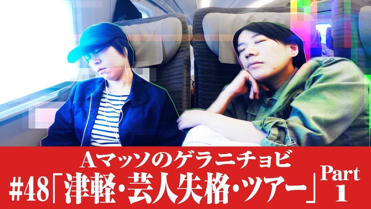 #48【Ａマッソのゲラニチョビ】「津軽・芸人失格・ツアー」Part1