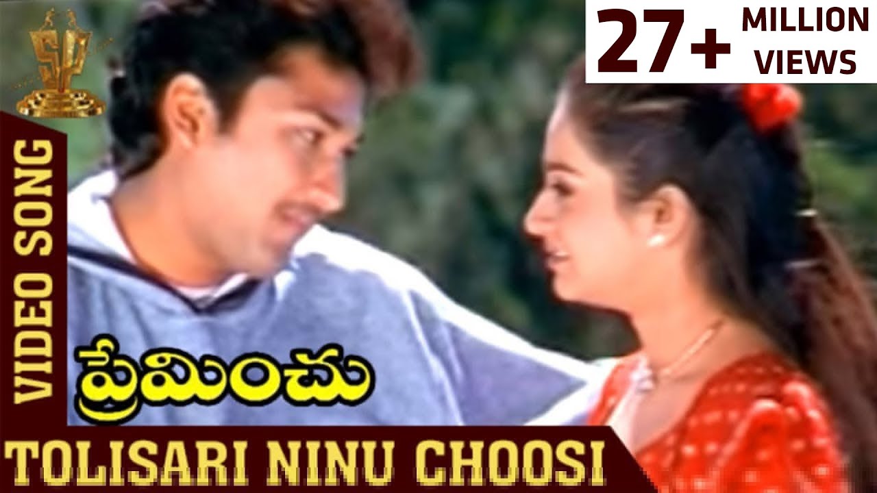 Tolisari Ninu  Choosi Preminchina Video Song | Preminchu Movie Songs | Laya | Suresh Productions