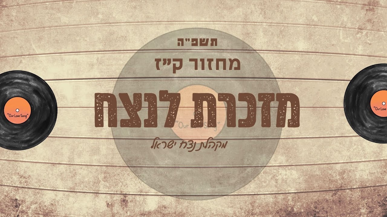 מזכרת לנצח - מקהלת נצח ישראל