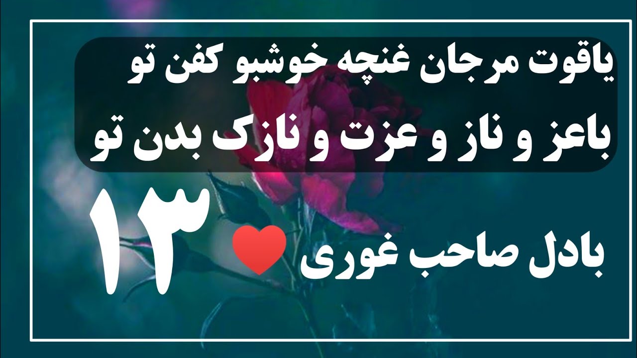 یاقوت مرجان ♥️❤️ باصدای بادل صاحب غوری ♥️ 13#