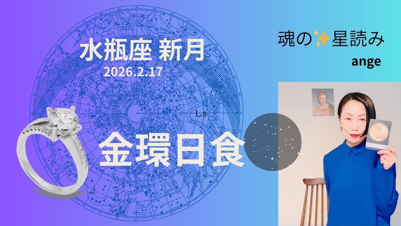 【金環日食】2月17日新月🌑水瓶座『サナギが蝶になる』願い事