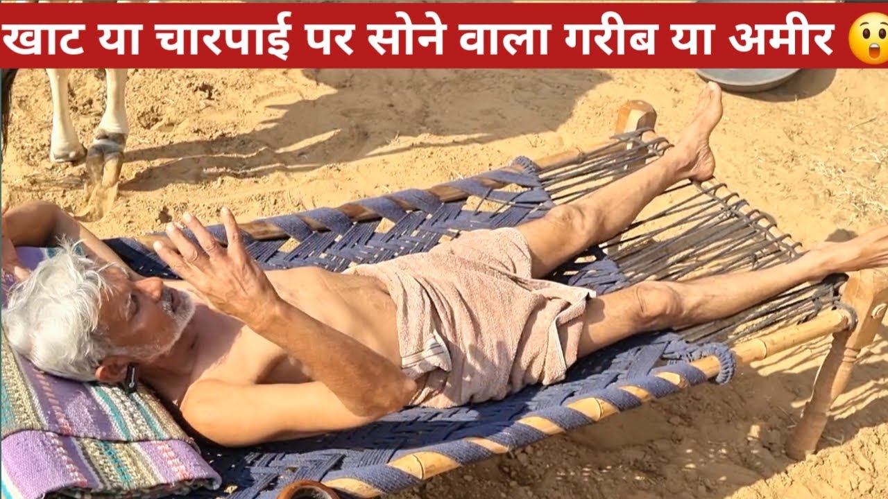 खाट या चारपाई पर सोने वाला गरीब या अमीर 😲। Best Sleeping Position. Farming Guru Ji