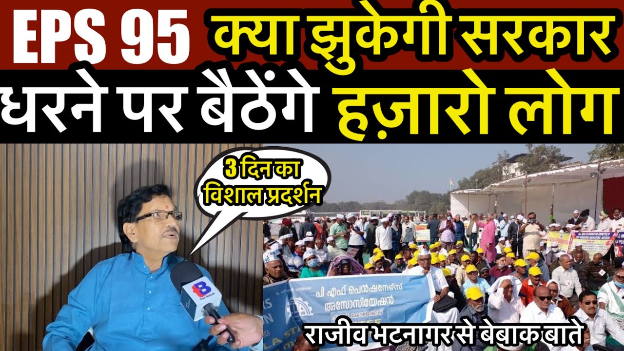 EPS 95 Pension को लेकर बड़ा आंदोलन | सरकार को सुननी पड़ेगी पेंशनरों की मांग | Exclusive बातचीत
