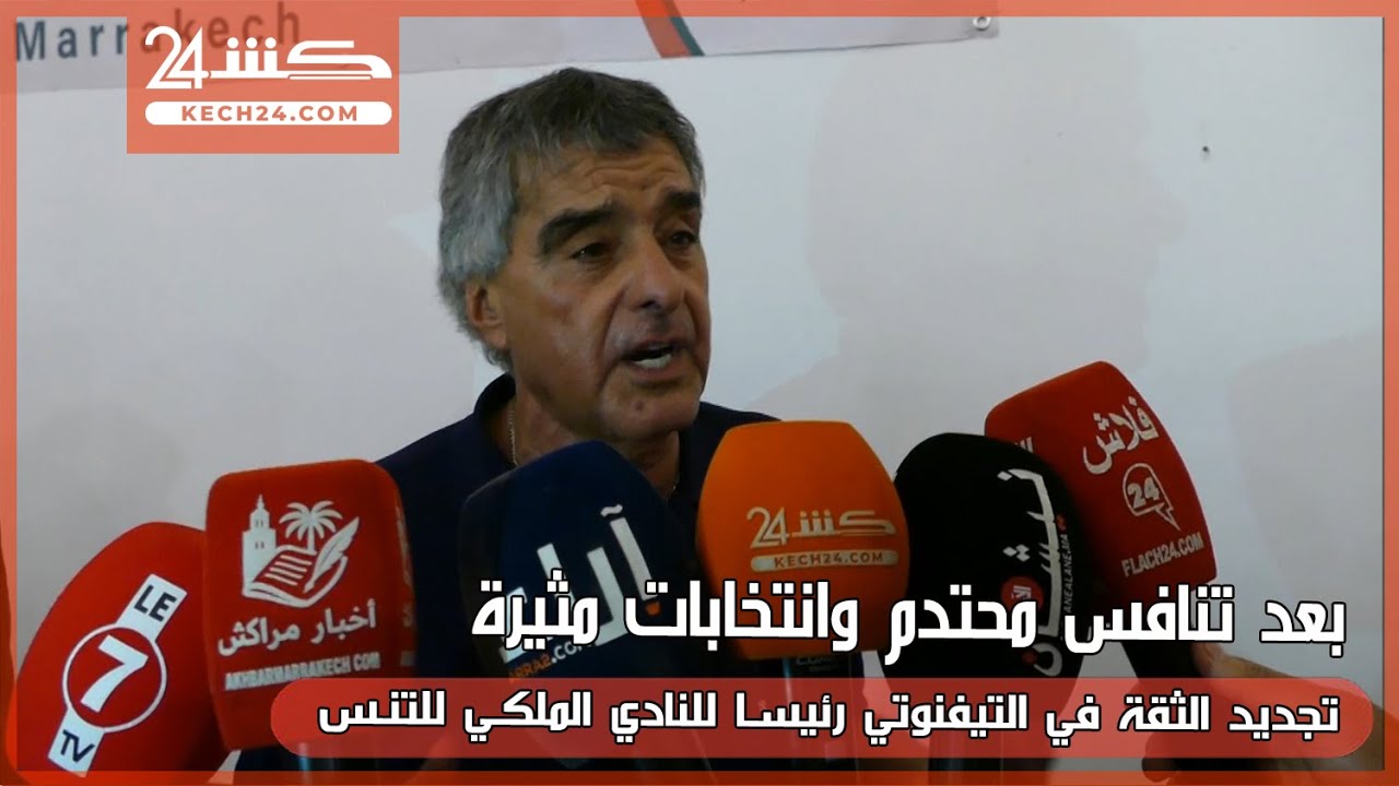 تجديد الثقة في التيفنوتي رئيسا للنادي الملكي للتنس بعد تنافس محتدم وانتخابات مثيرة