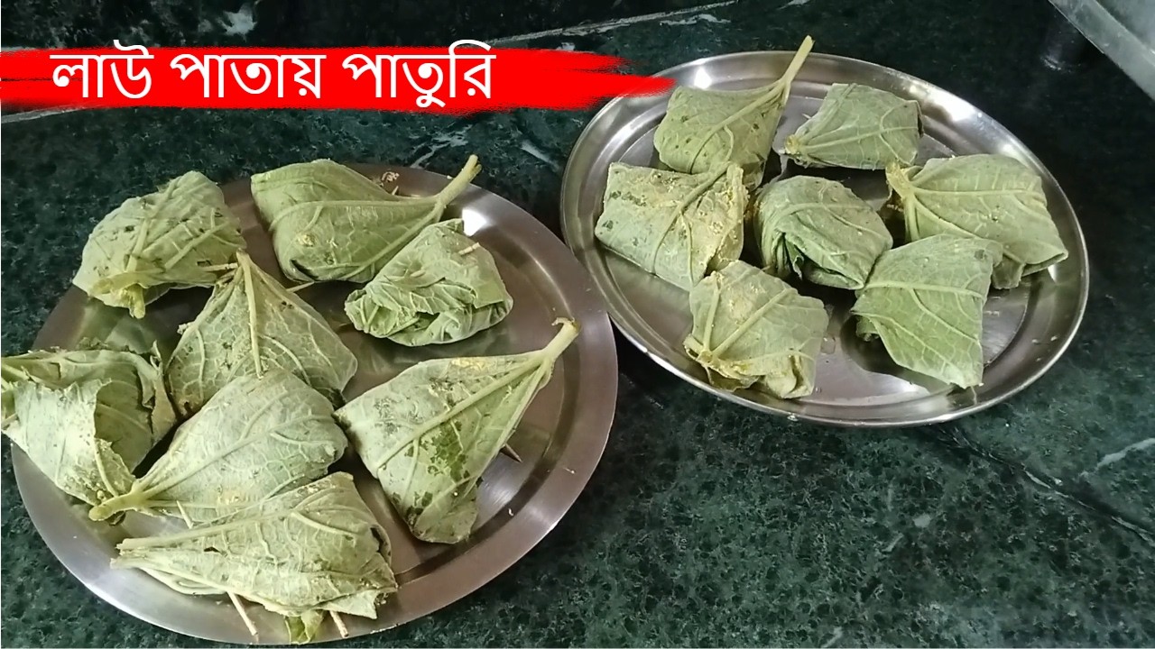 এই ভাবে পাতুরি বানালে নিমেষেই এক থালা ভাত শেষ | লাউ পাতায় পাতুরি