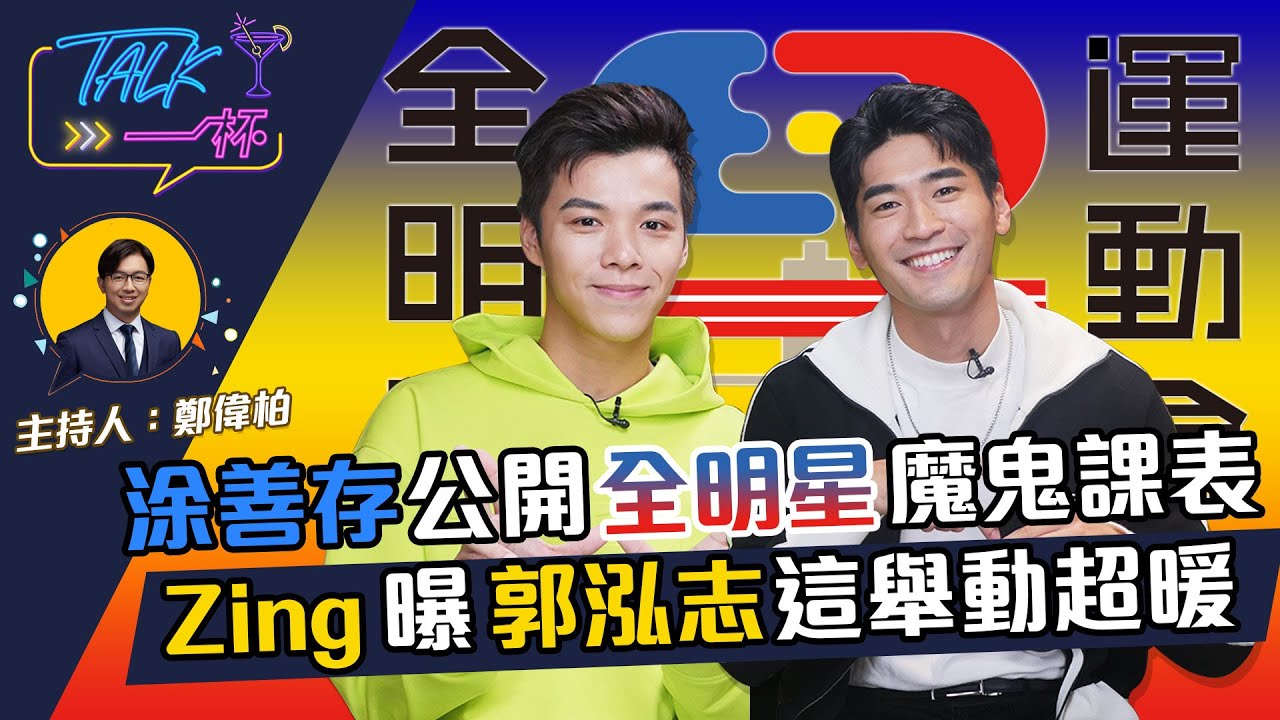 涂善存公開全明星魔鬼課表Zing曝郭泓志這舉動超暖 《Talk一杯》EP.132 @allstarsportsday