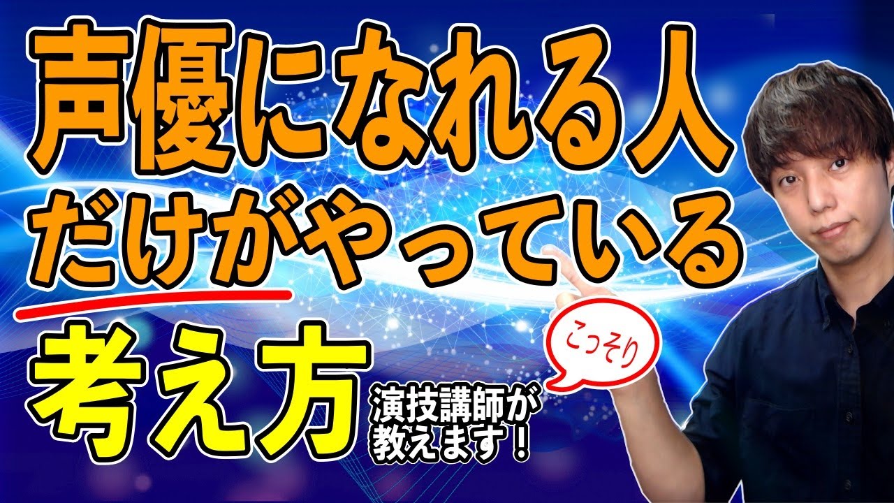 【成長効率爆上がり⁈】声優になれる人『だけ』がやってる考え方