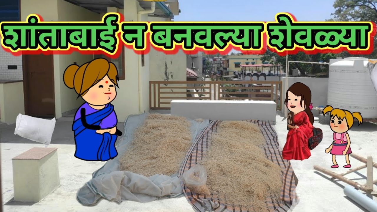 शांताबाई न बनवल्या शेवळ्या 😂😂 मराठी कार्टून कॉमेडी|| शांताबाई कार्टून