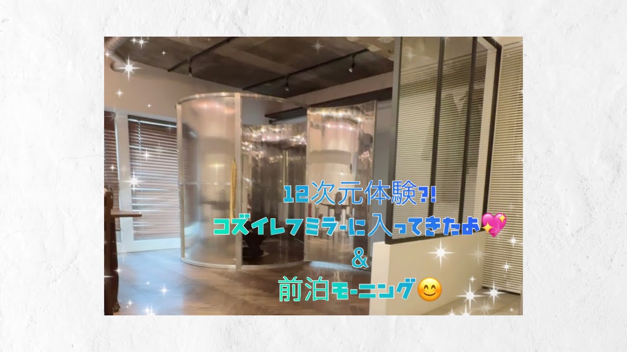 12次元の部屋？！コズイレフミラー入ってきた💖ようわんの水、第3の目、不思議なもの大好き😍