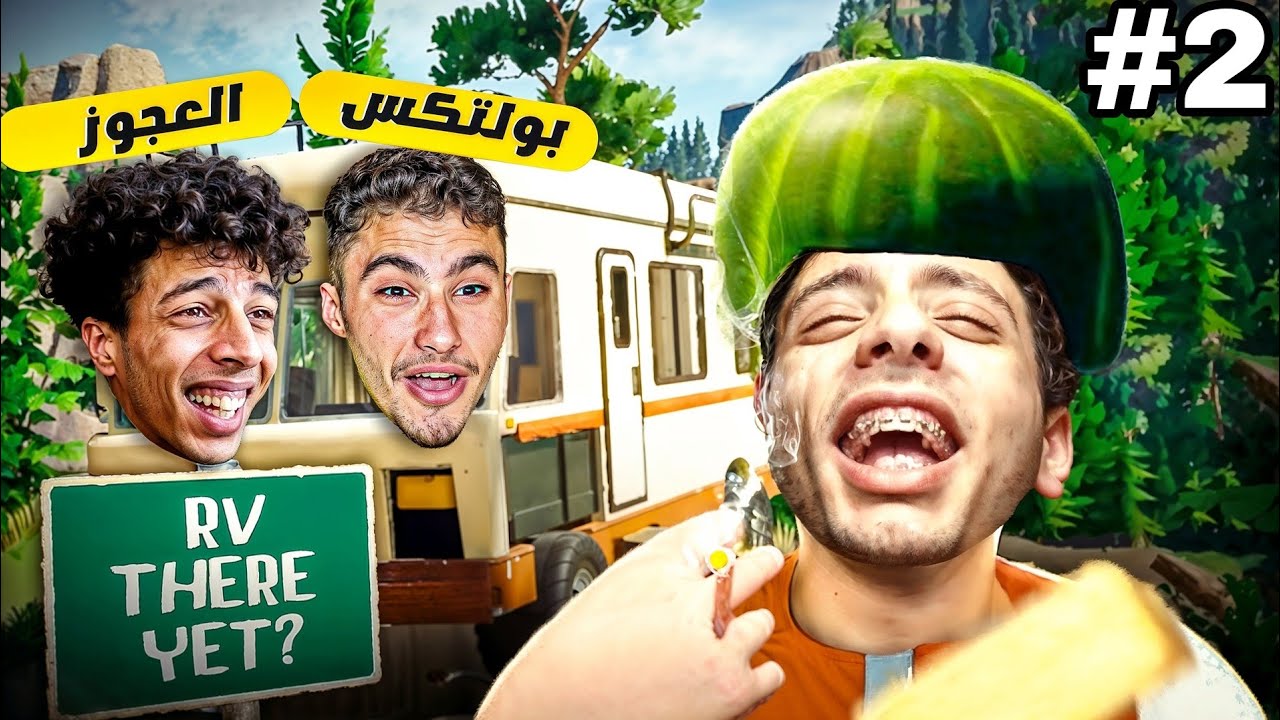 محاولة البقاء احياء مع عجوز وبولتكس #2 😂🔥