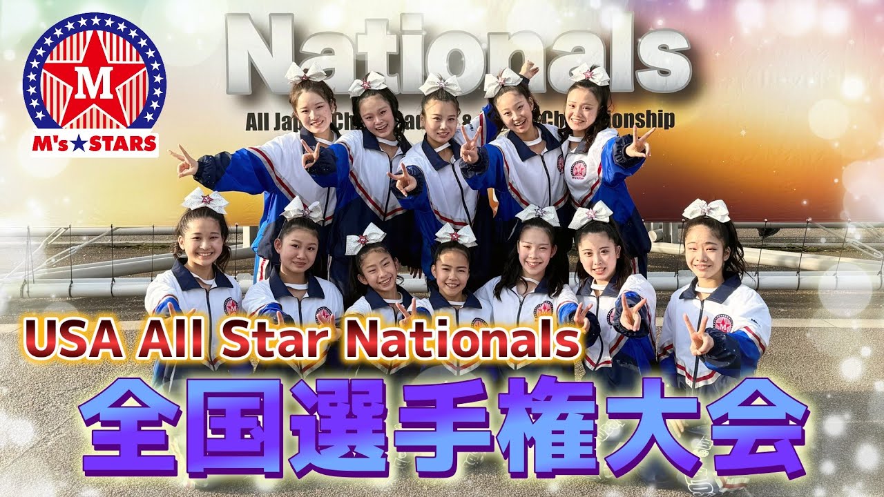 【チア】全国選手権大会出場!! 皆様の応援を力に変えて！【USA All Star Nationals】