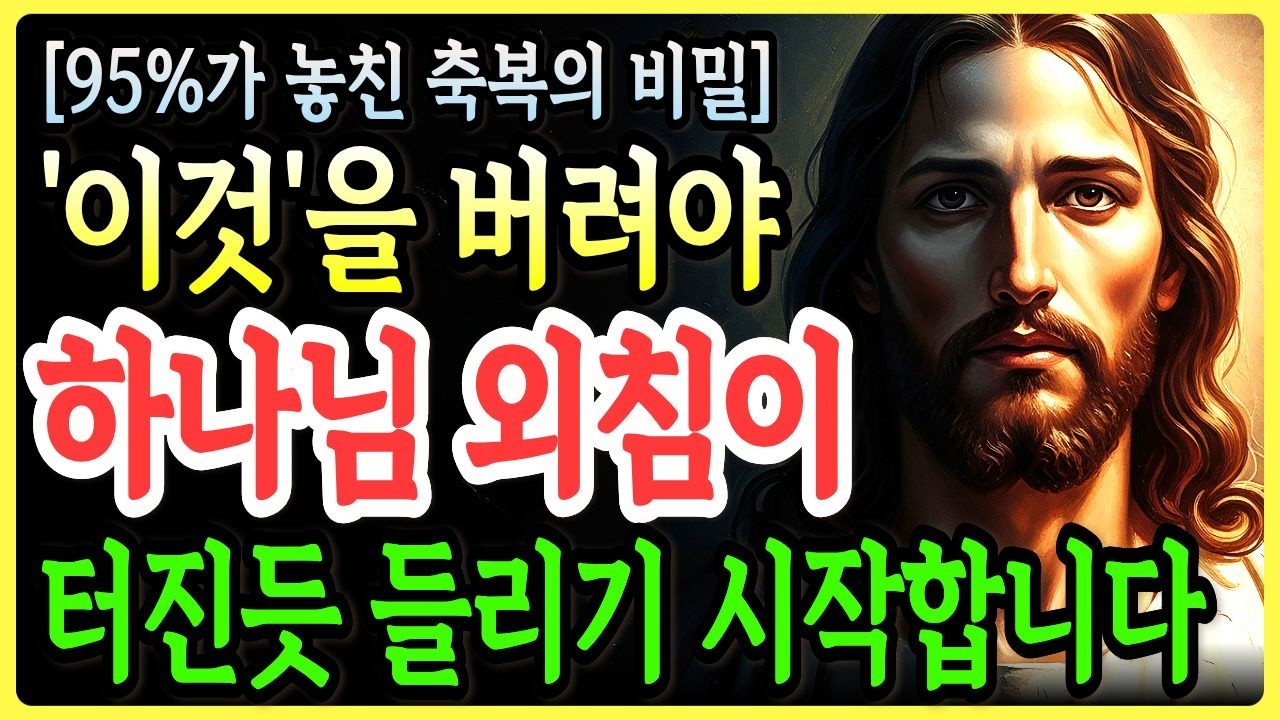 아무리 힘들어도 하나님의 응답을 듣고 싶다면 반드시 버려야 할 ‘이것’ 이제, 하나님의 음성이 거짓말처럼 들리기 시작합니다ㅣ성경말씀ㅣ말씀묵상ㅣ기독교 명언