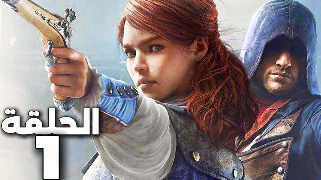 تختيم لعبة أساسنز كريد يونيتي الحلقة 1 - البداية | Assassin’s Creed Unity