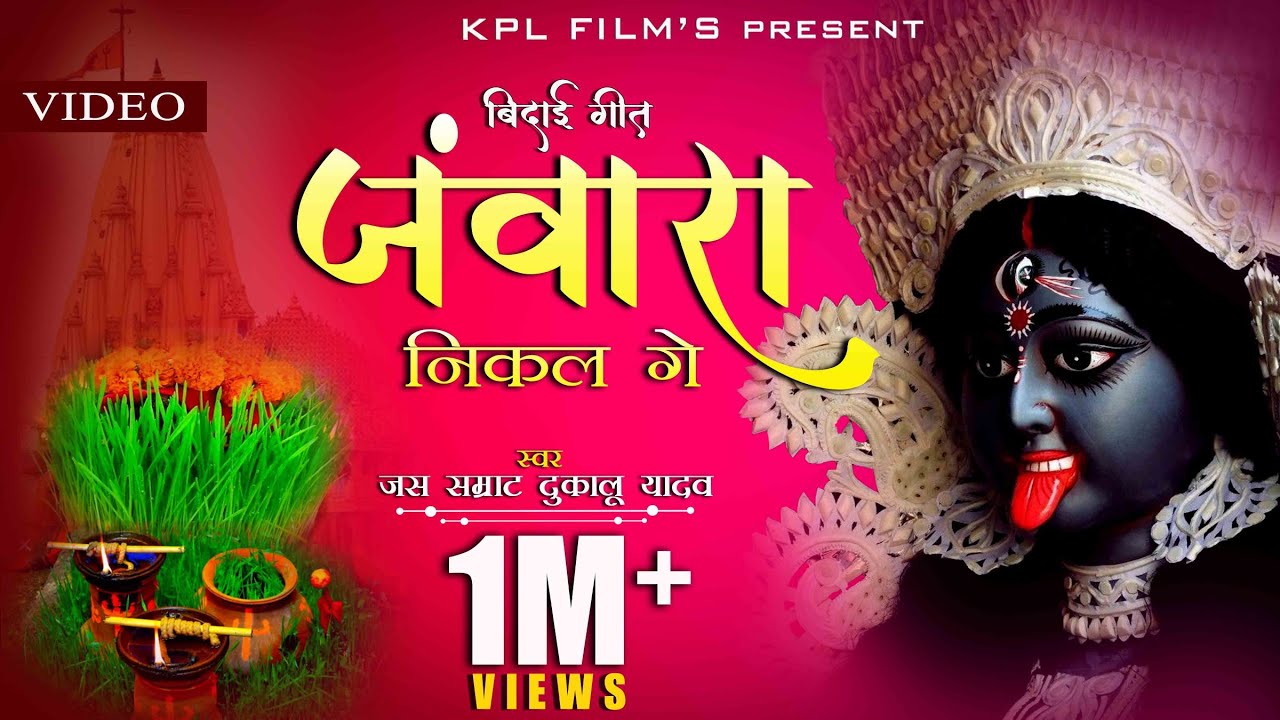 Durga Visarjan ||Mata Rani Visarjan Geet||Jawara Nikal Ge ||
