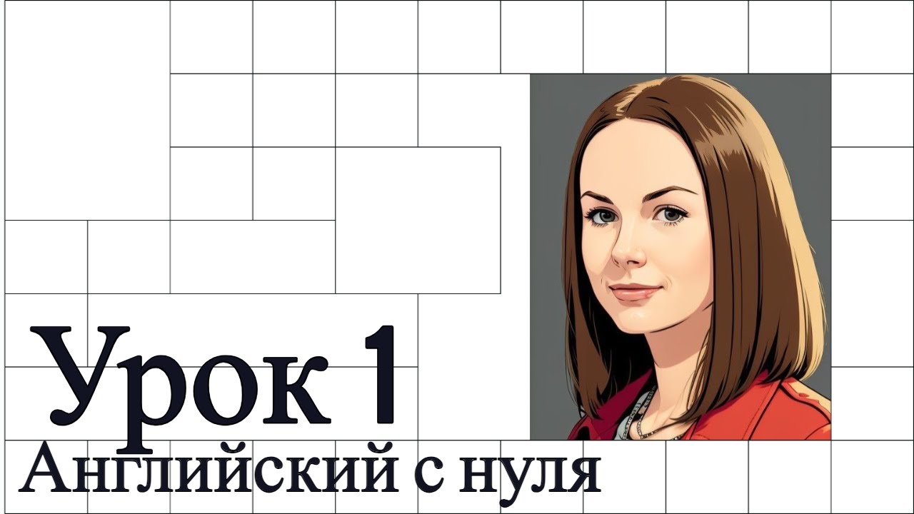 Урок 1 (порядок слов + глагол to be). #урокианглийского #английскийснуля #английскийдляначинающих