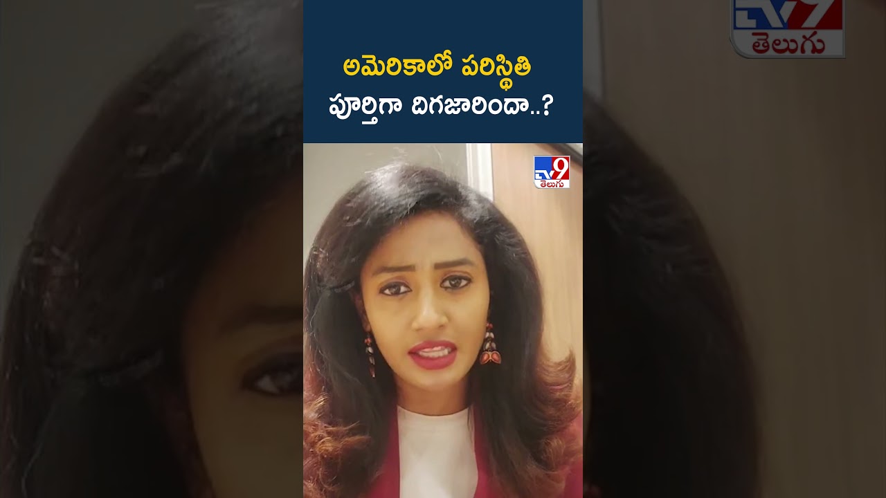 అమెరికాలో పరిస్థితి పూర్తిగా దిగజారిందా..? - TV9