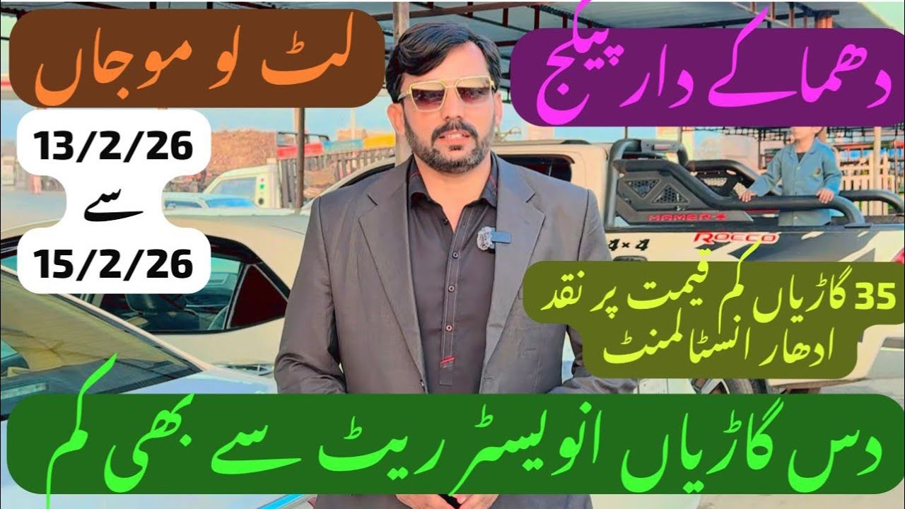 دھماکے دار پیکج۔ دس گاڑیاں انویسٹر ریٹ سے بھی کم