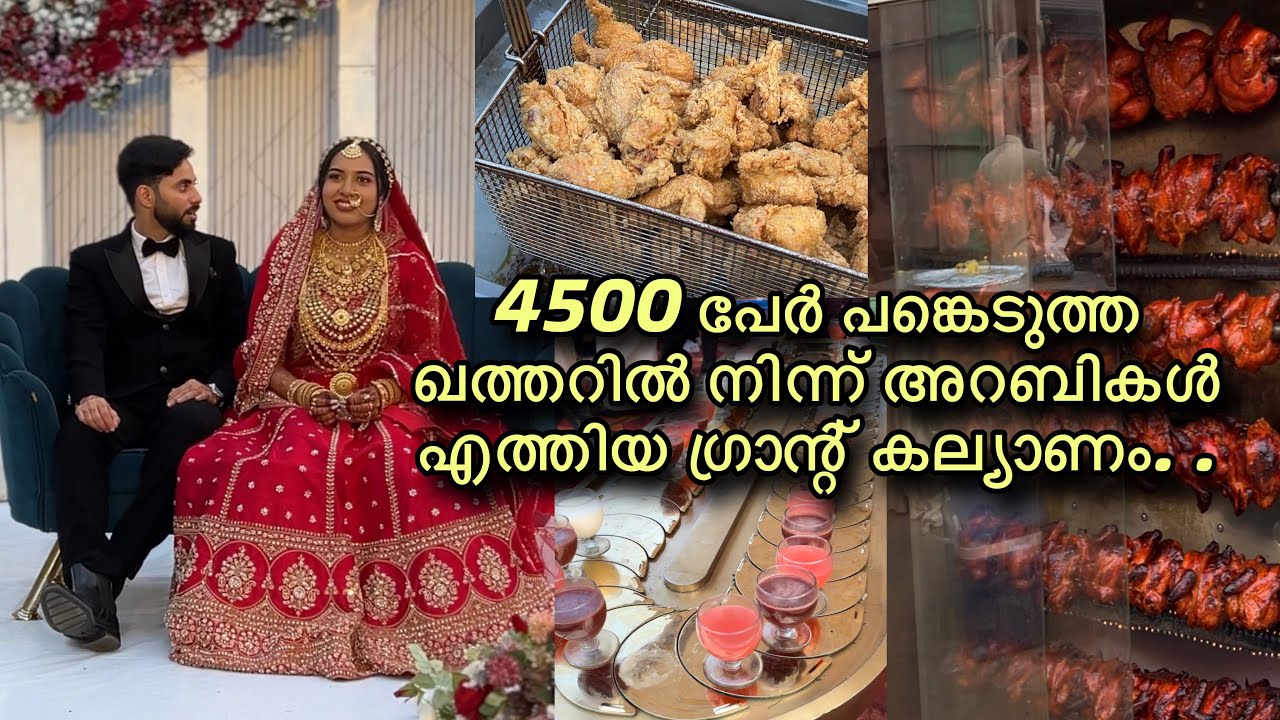 4500 പേർ പങ്കെടുത്ത ഖത്തറിൽ നിന്ന് അറബികൾ എത്തിയ ഗ്രാന്റ് കല്യാണം🤪 Kozhikode Grand Marriage 