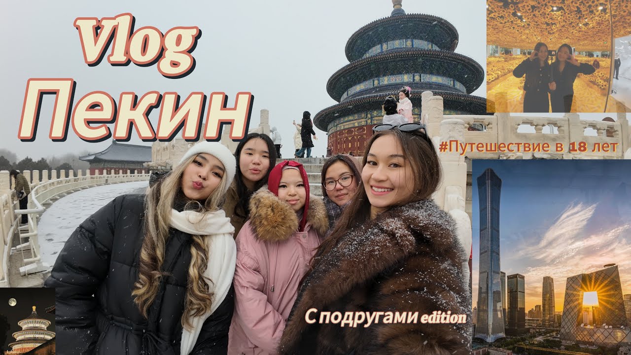 Пекин глазами туриста: 3 места за день + ночной город ч.1