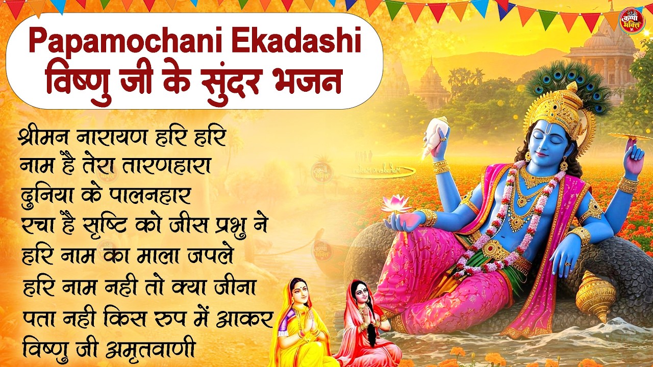 एकादशी व्रत कथा Ekadashi vrat katha एकादशी की कथा Ekadashi ki katha Papmochani ekadashi vrat katha