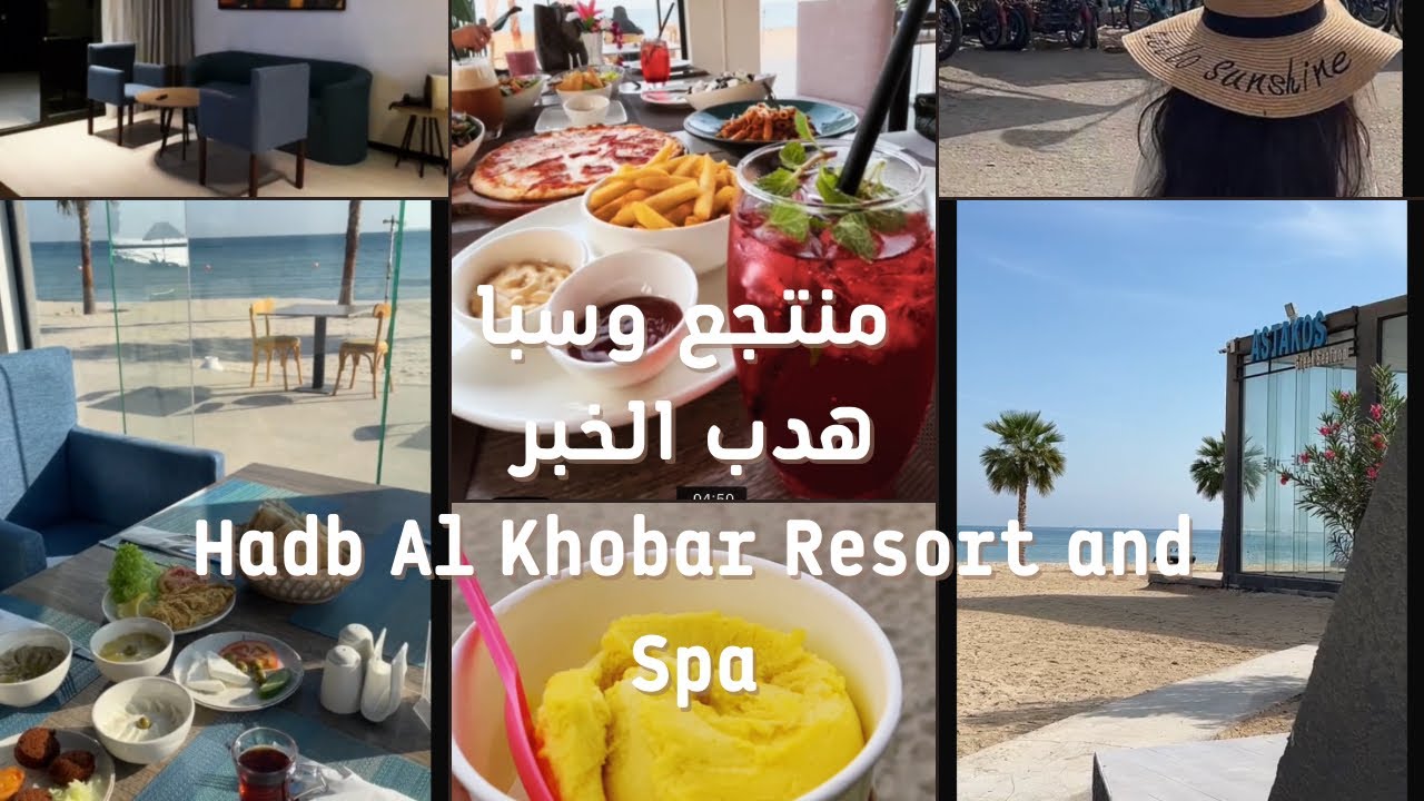 Hadb AL Khobar Resort and Spa منتجع وسبا_هدب_الخبر