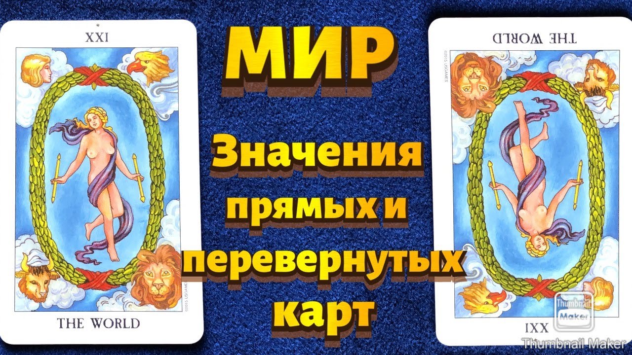 МИР. Значения карты в сфере работы, финансов, отношений, здоровья, хар-ка человека.