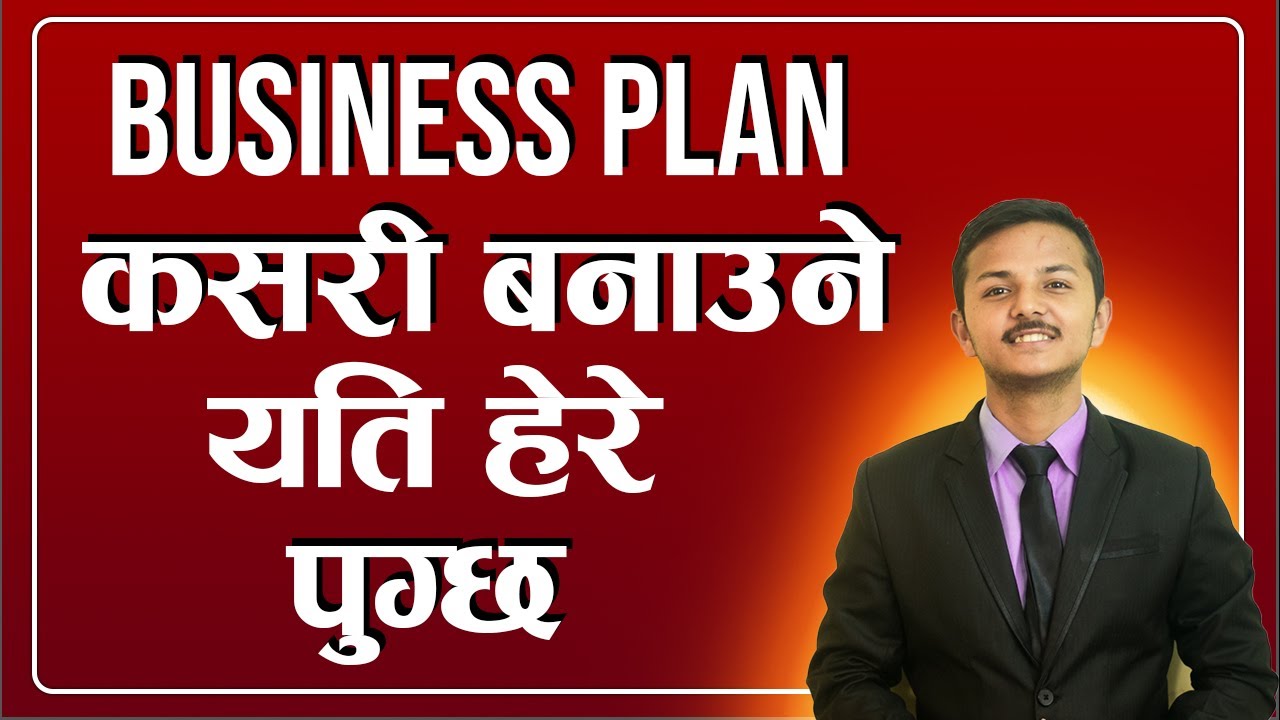 Business Plan कसरी बनाउने -How To Make a Business Plan  in Nepali -Business Sample Format Nepali