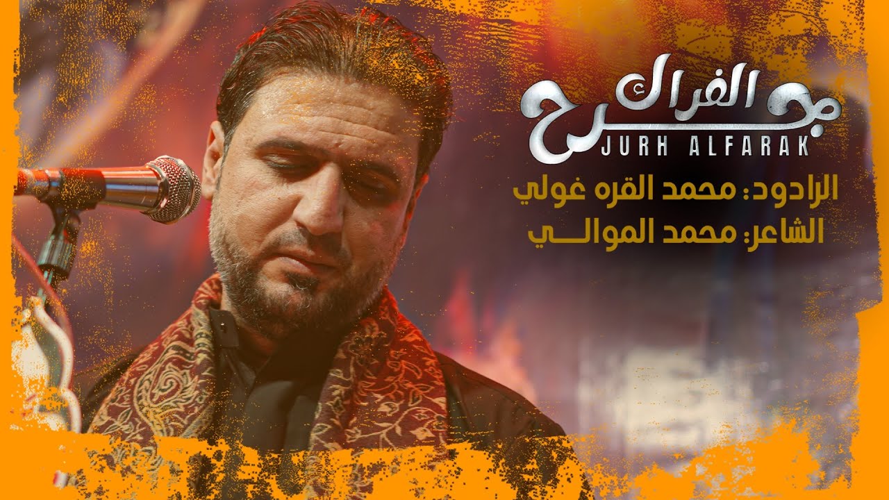 جرح الفراك | الرادود محمد القره غولي | هيئة وموكب مالك الاشتر محرم الحرام ١٤٤٥هـ