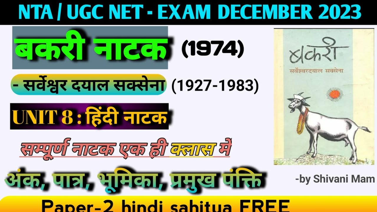 Hindi Natak।। बकरी नाटक।। सर्वेश्वर दयाल सक्सेना। सम्पूर्ण नाटक।#ugc#net#jrf