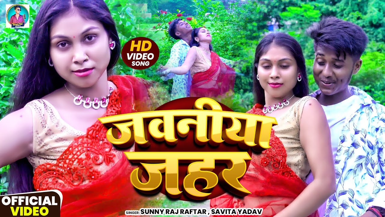 #Video - जवनिया जहर #Sunny Raj Raftar & Savita Yadav | Jawaniya Jahar | Maghi Superhit Song 2025