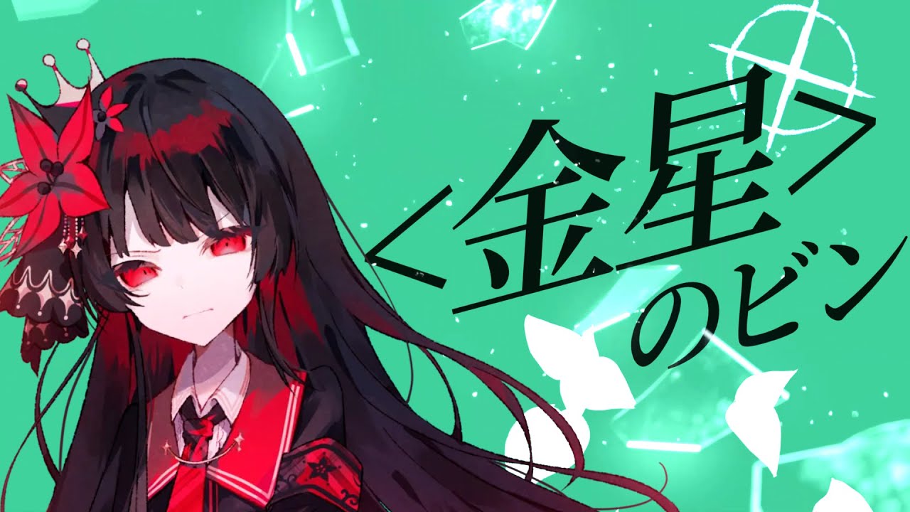 私が〔金星〕のビンを持って眠っていたということだ(spoiler warning)[音mad/魔法少女ノ魔女裁判]