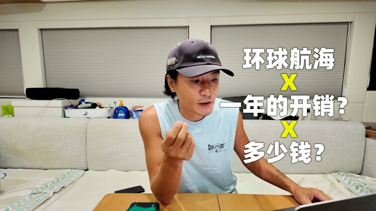 环球航海生活一年花多少钱？为什么东南亚呆这么久？为什么不怎么修船？给准备买二手船的朋友们建议