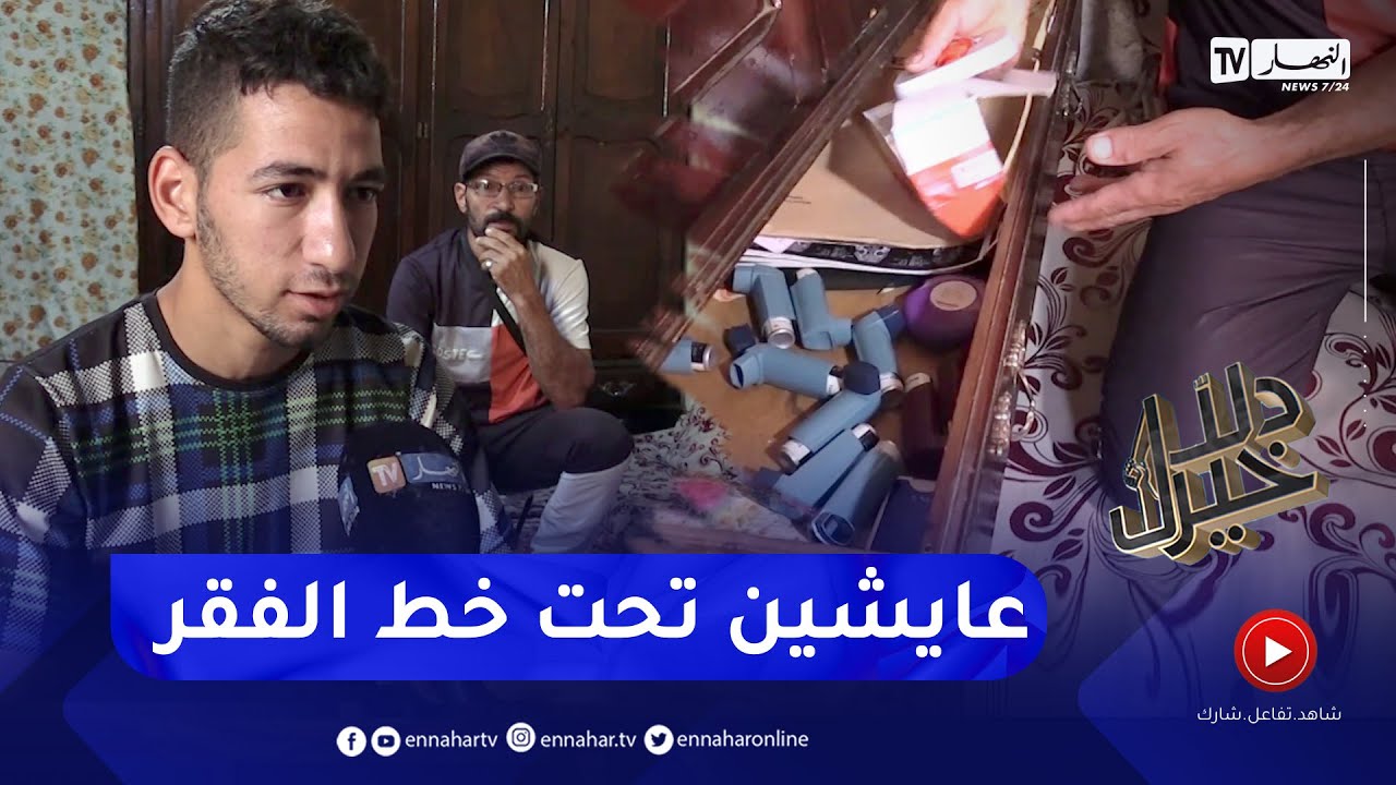 دلال خير: فقر,مرض وجوع وفقدان أبسط ضروريات الحياة .. هكذا هي حياة عائلة عبد القادر