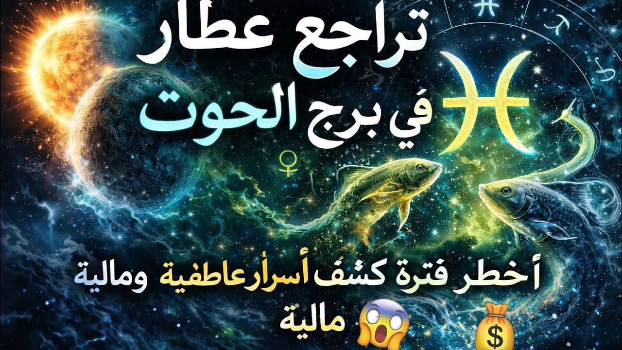  تراجع عطارد في الحوت… ماذا يُخفي لك القدر هذه المرة؟!