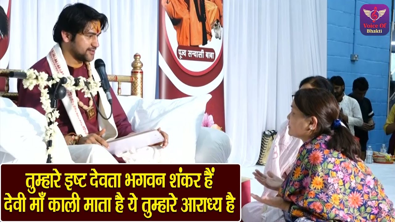 तुम्हारे इष्ट देवता भगवान शंकर हैं देवी माँ काली माता है ये तुम्हारे आराध्य है #bageshwardhamsarkar