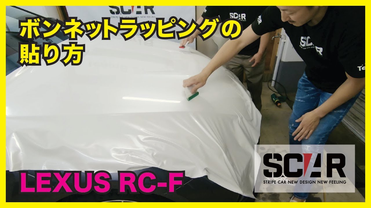 [エアダクトの処理解説] RCFボンネットラッピング!!