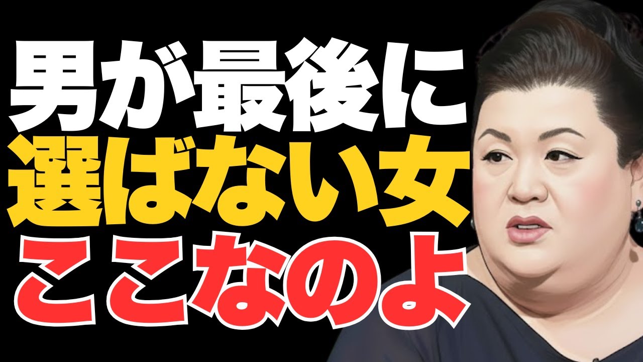 【マツコ】男が最後に選ばない女性