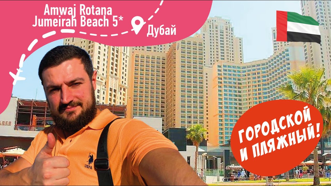 Amwaj Rotana Jumeirah Beach 5* Городской и Пляжный отель в Дубай, ОАЭ