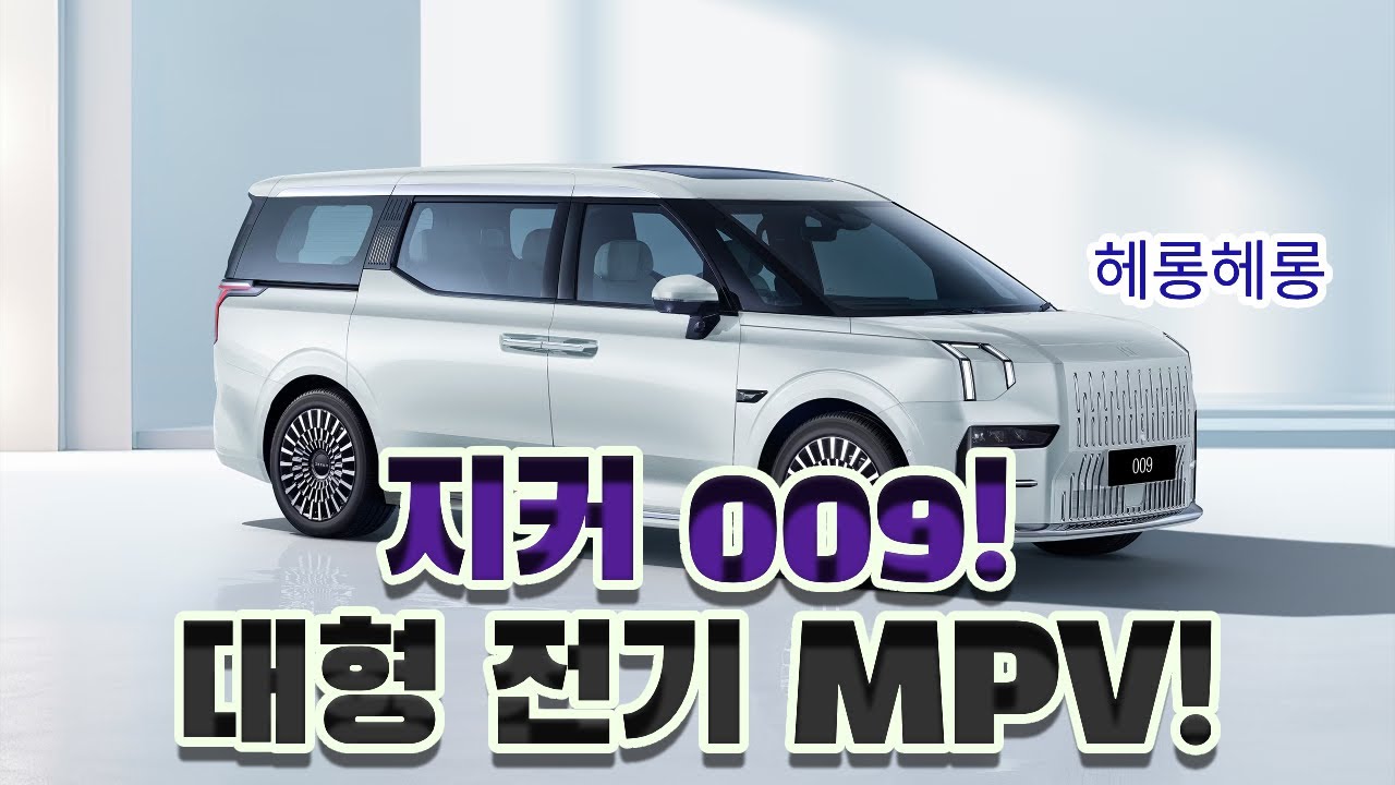 대형 전기 MPV(Multi-Purpose Vehicle)의 새로운 혁신이 될까? 지커(Zeekr) 009! #automobile #자동차 #전기차