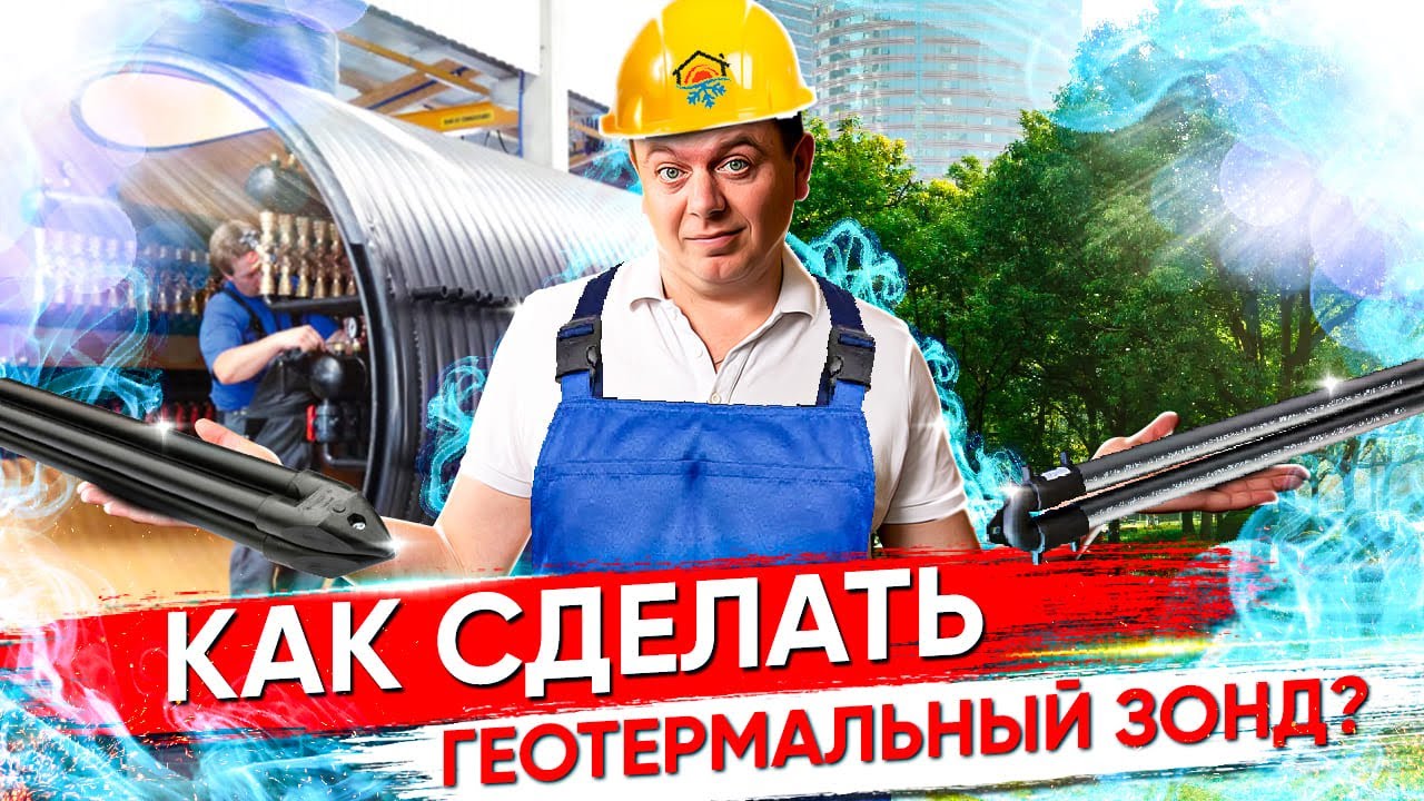 КАК СДЕЛАТЬ ГЕОТЕРМАЛЬНЫЙ ЗОНД (ТЕПЛООБМЕННИК) СВОИМИ РУКАМИ?